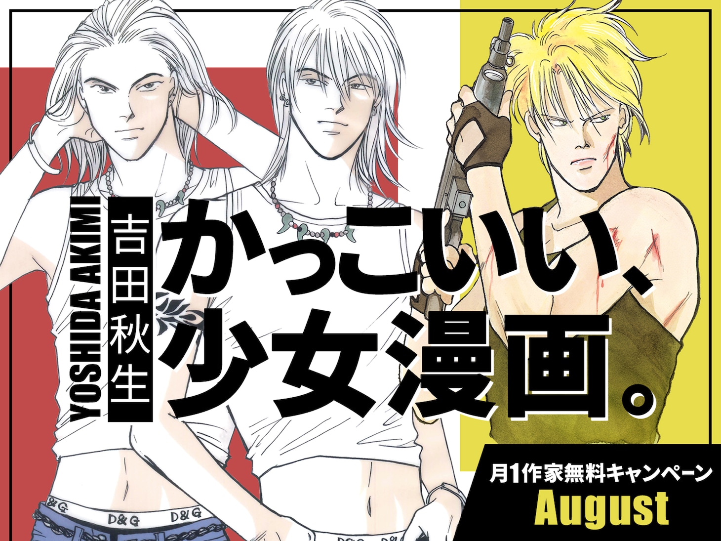 吉田秋生作品の無料公開キャンペーンのバナー。