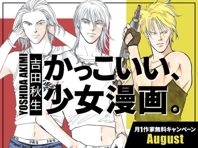 BANANA FISH MEMORIAL / コミック・ファン 吉田秋生 特集（BANANA FISH 