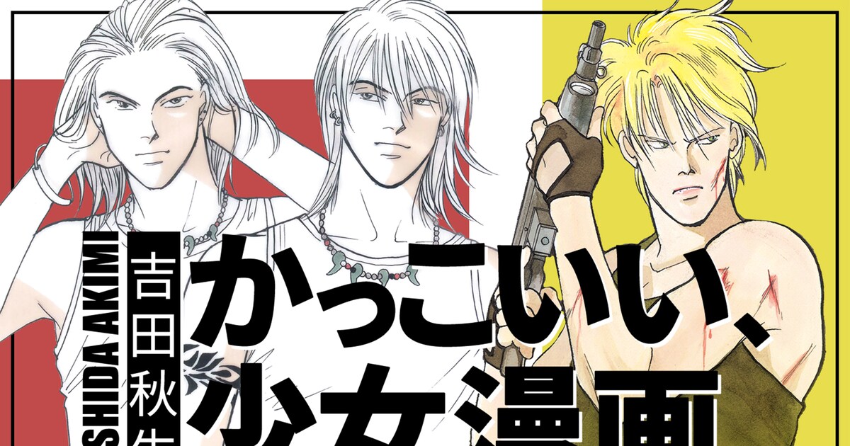 海街diary」など吉田秋生作品を無料公開、「BANANA FISH」扉絵の投票 