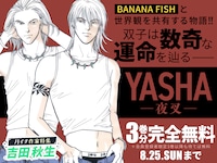 「YASHA 夜叉」バナー