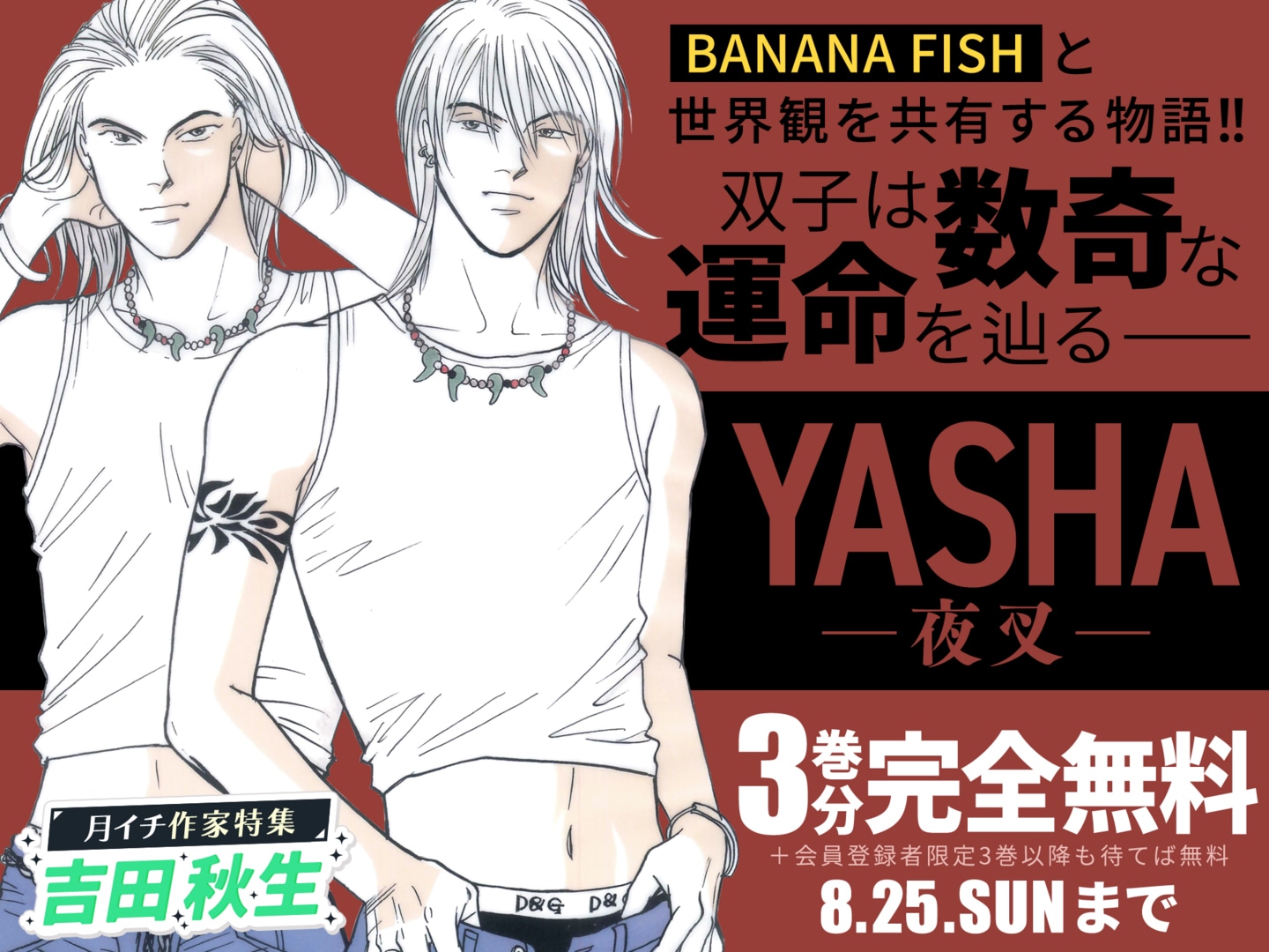 「YASHA 夜叉」バナー