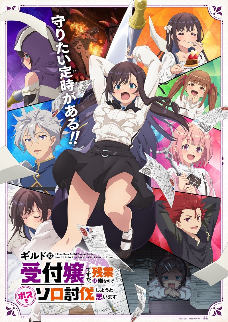 アニメ「ギルドの受付嬢ですが、残業は嫌なのでボスをソロ討伐しようと思います」キービジュアル