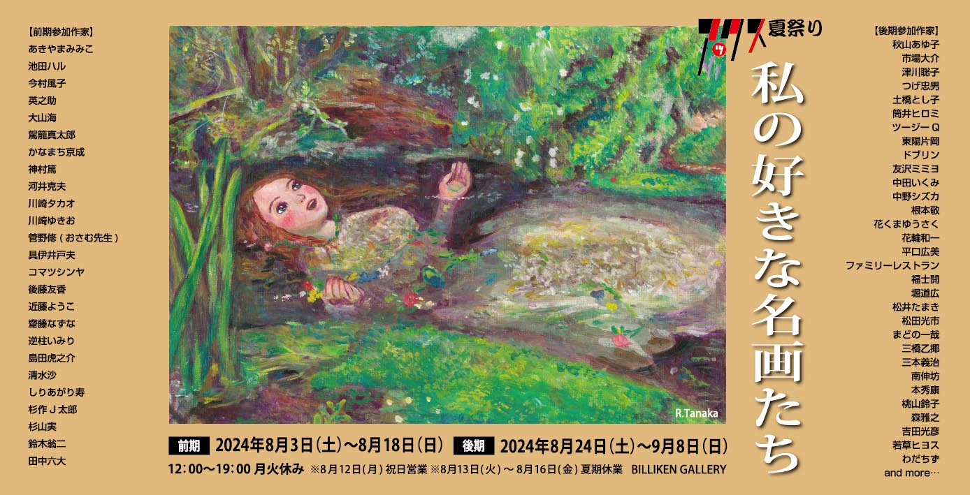 「アックス夏祭り 私の好きな名画たち」DMを飾るメインビジュアルは田中六大によるもの。