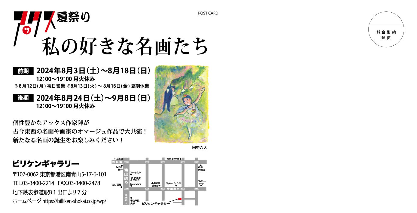 「アックス夏祭り 私の好きな名画たち」DMの裏面。
