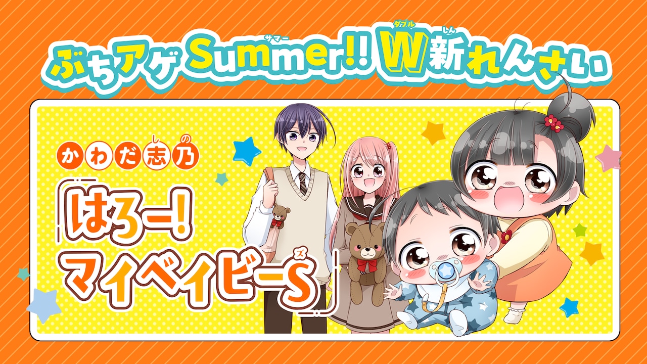 子育てラブコメ「はろー！マイベイビー」ちゃおで新シリーズ開幕、すとぷり付録も