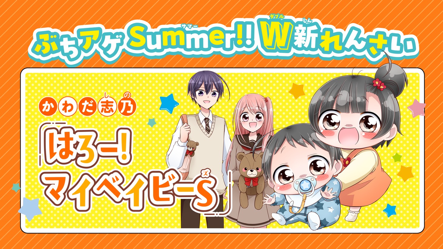 「はろー！マイベイビーS」の告知画像。