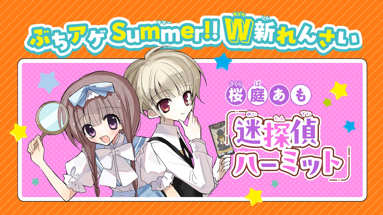 「迷探偵ハーミット」の告知画像。