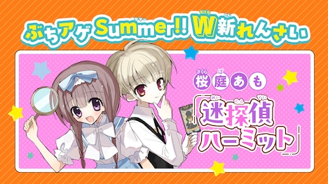 「迷探偵ハーミット」の告知画像。