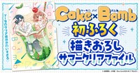 「Cake×Bomb」付録の告知画像。