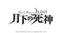 「Duel Masters LOST ～月下の死神～」ロゴ。