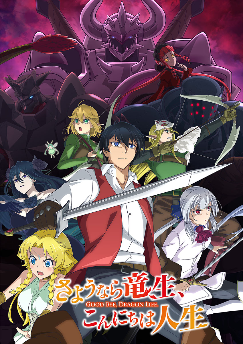 TVアニメ「さようなら竜生、こんにちは人生」キービジュアル第2弾