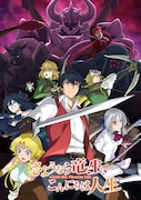 TVアニメ「さようなら竜生、こんにちは人生」キービジュアル第2弾