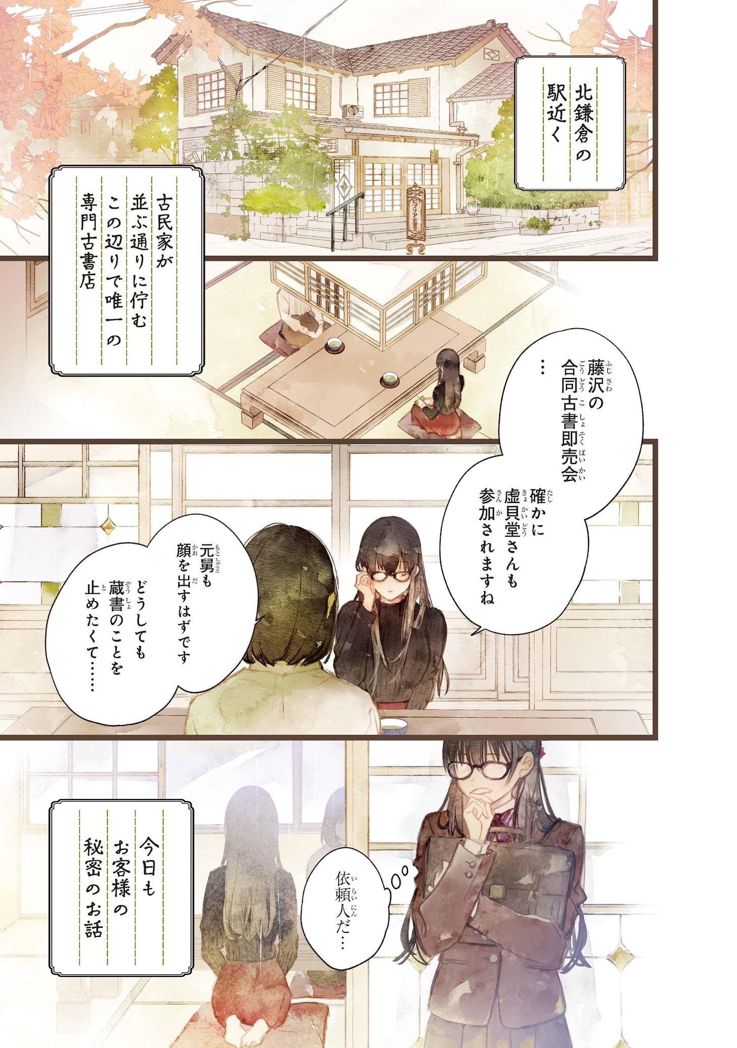「ビブリア古書堂の事件手帖 扉子と虚ろな夢」より。