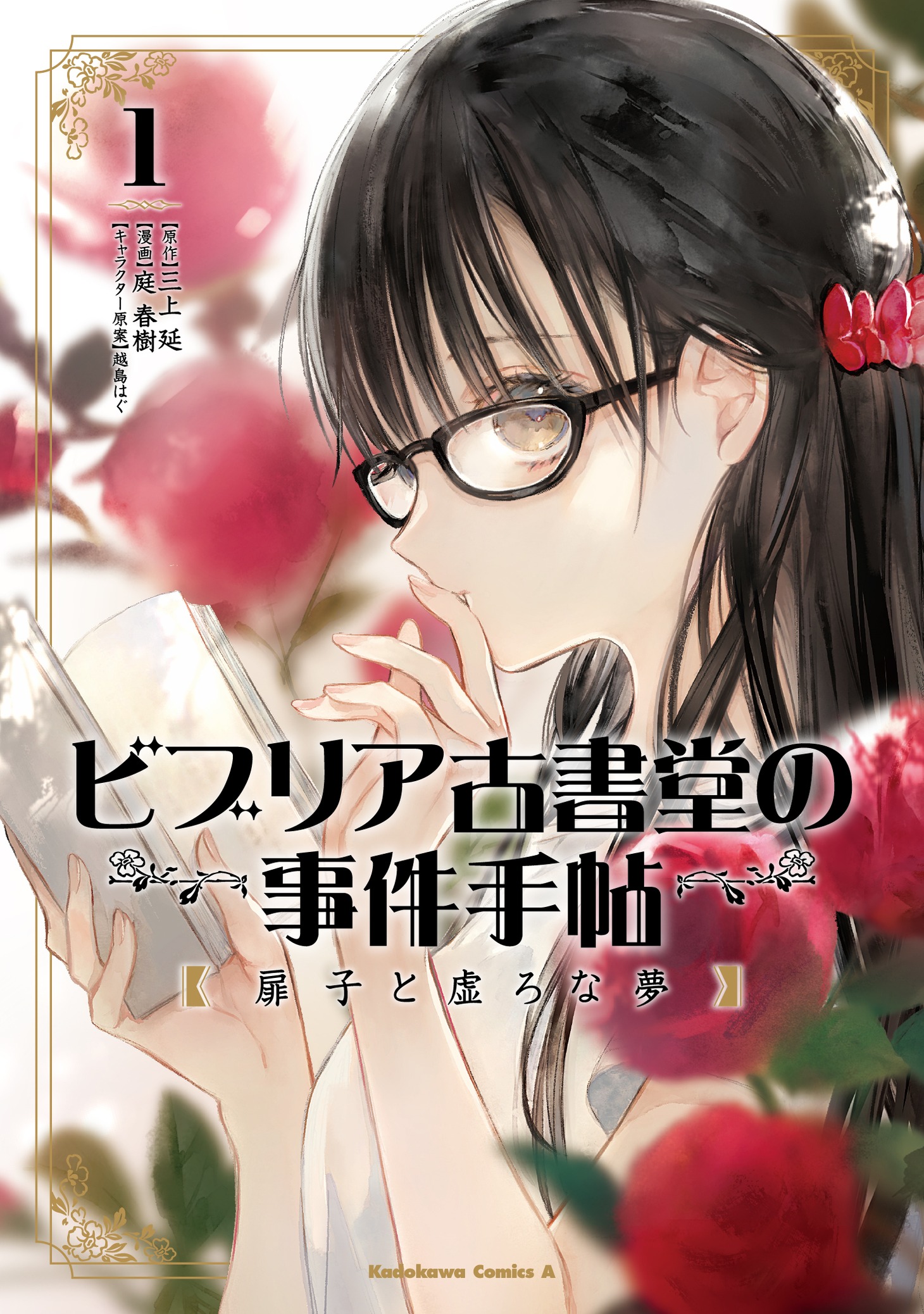 「ビブリア古書堂の事件手帖 扉子と虚ろな夢」1巻