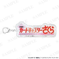 「ロゴラメキーホルダー」 (c)CLAMP・ST・講談社／バンダイビジュアル・マッドハウス