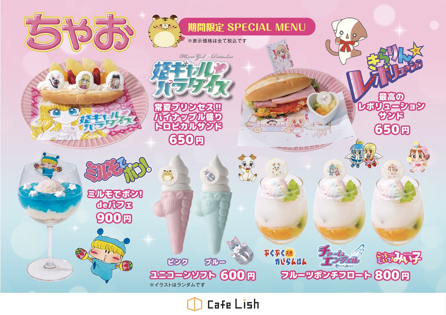ちゃおとCafe Lishのコラボメニュー。