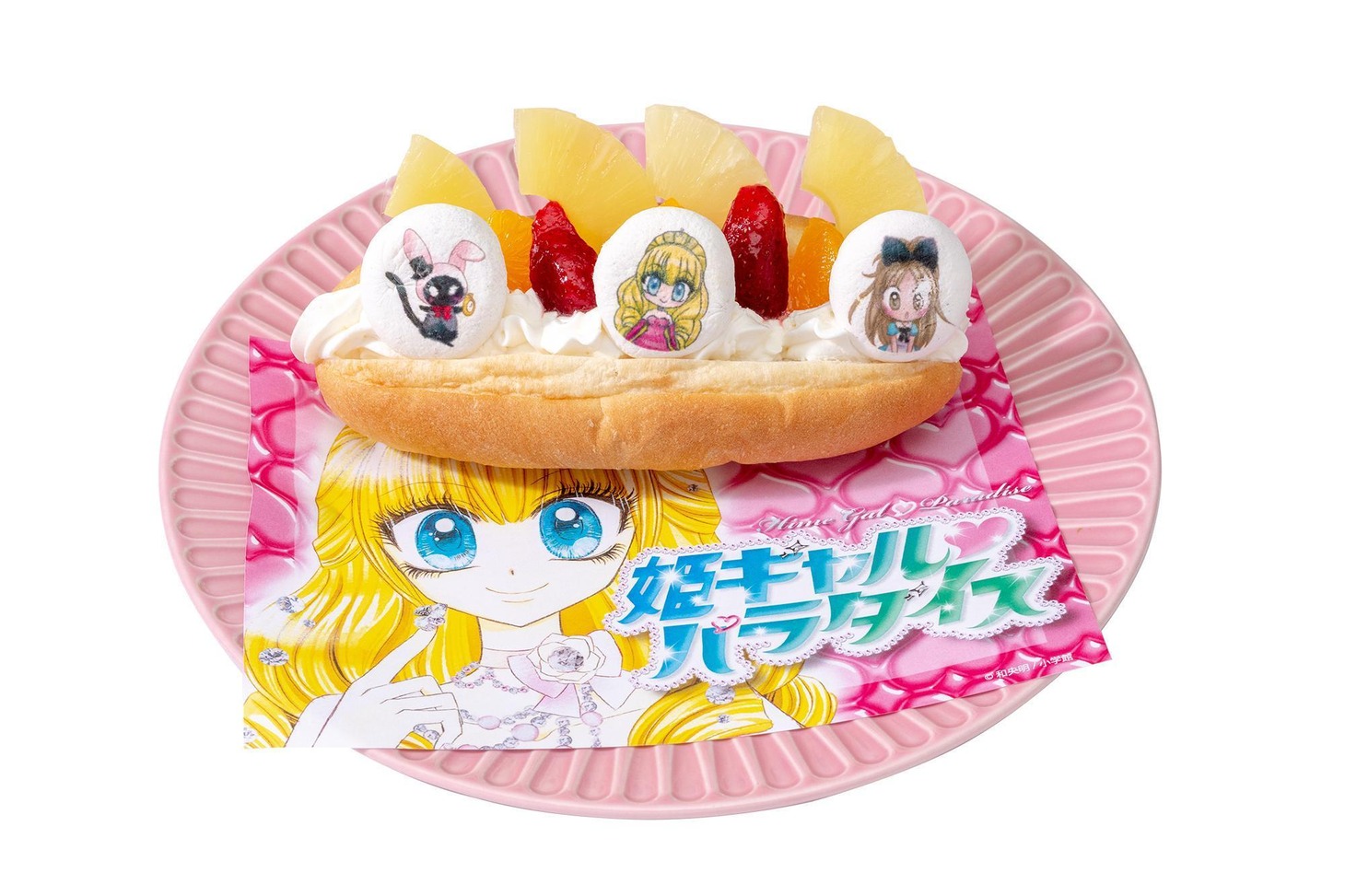 「姫ギャル♡パラダイス」の「常夏プリンセス!!パイナップル盛りトロピカルサンド」。