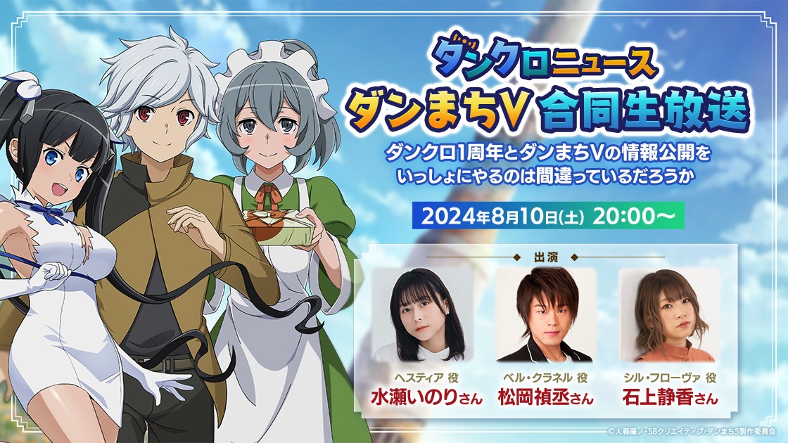 生配信番組「ダンクロニュース ダンまちV合同生放送 ～ダンクロ1周年とダンまちVの情報公開をいっしょにやるのは間違っているだろうか～」の告知画像。