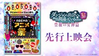 TVアニメ「ダンジョンに出会いを求めるのは間違っているだろうかV 豊穣の女神篇」と先行上映会の告知画像。