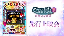 TVアニメ「ダンジョンに出会いを求めるのは間違っているだろうかV 豊穣の女神篇」と先行上映会の告知画像。