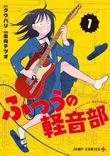 「ふつうの軽音部」1巻 (c)クワハリ・出内テツオ/集英社