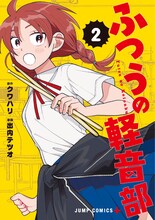 「ふつうの軽音部」2巻 (c)クワハリ・出内テツオ／集英社