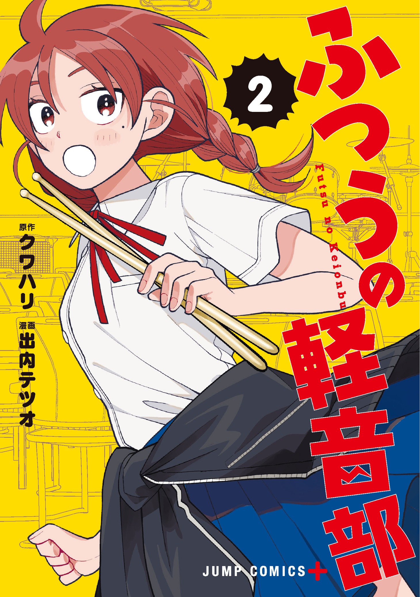 「ふつうの軽音部」2巻表紙 (c)クワハリ・出内テツオ／集英