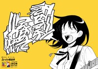 「ふつうの軽音部」広告 (c)クワハリ・出内テツオ/集英社