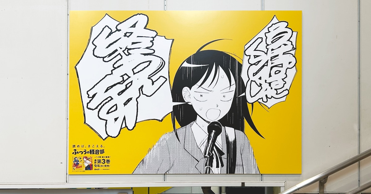 ふつうの軽音部」交通広告が千葉県のJR蘇我駅に、鳩野の独特な歌声を 