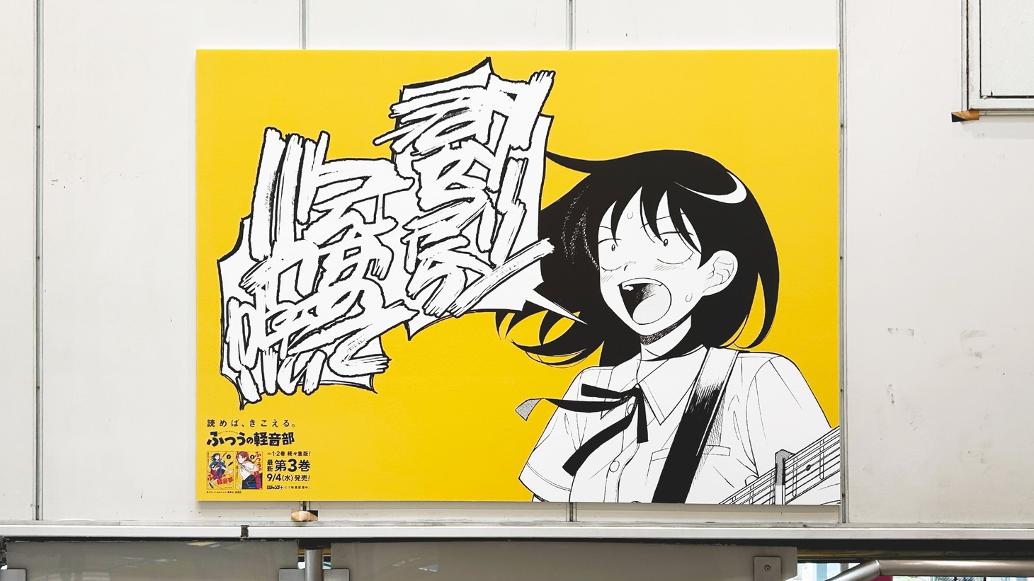 「ふつうの軽音部」広告掲出の様子。 (c)クワハリ・出内テツオ/集英社