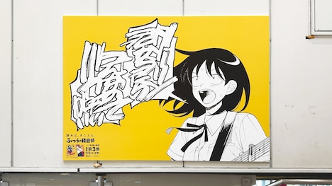 「ふつうの軽音部」広告掲出の様子。 (c)クワハリ・出内テツオ/集英社