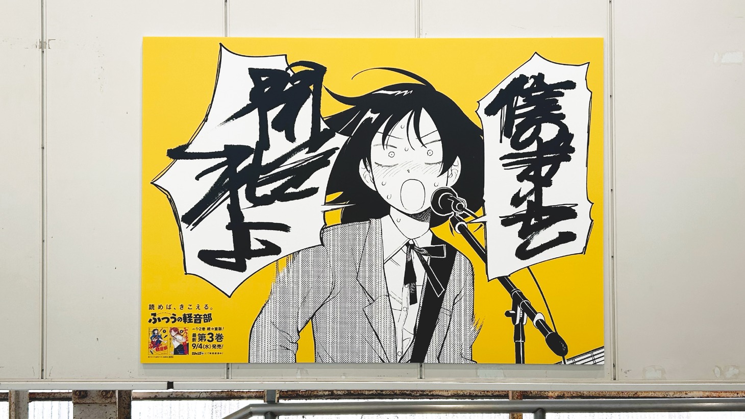 「ふつうの軽音部」広告掲出の様子。 (c)クワハリ・出内テツオ/集英社