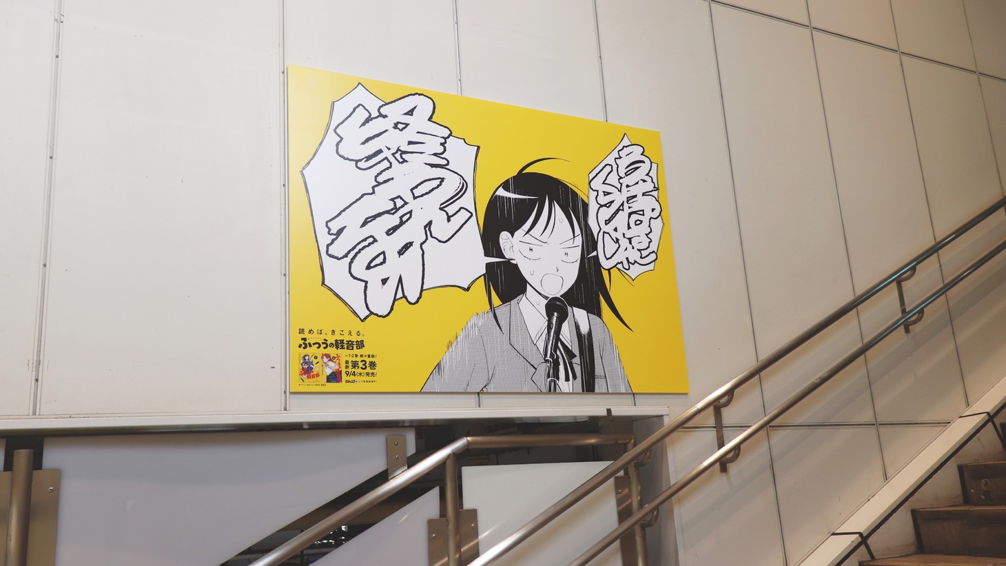 「ふつうの軽音部」広告掲出の様子。 (c)クワハリ・出内テツオ/集英社