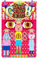 「増田こうすけ劇場 ギャグマンガ日和GB」8巻