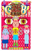 「増田こうすけ劇場 ギャグマンガ日和GB」8巻
