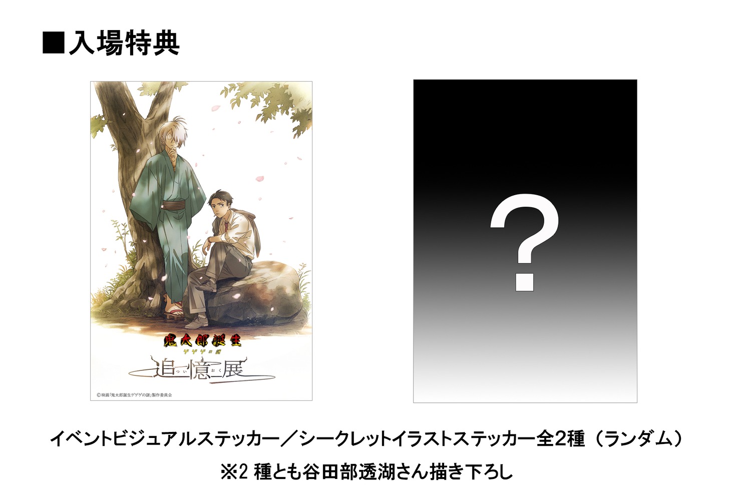 入場特典のステッカー