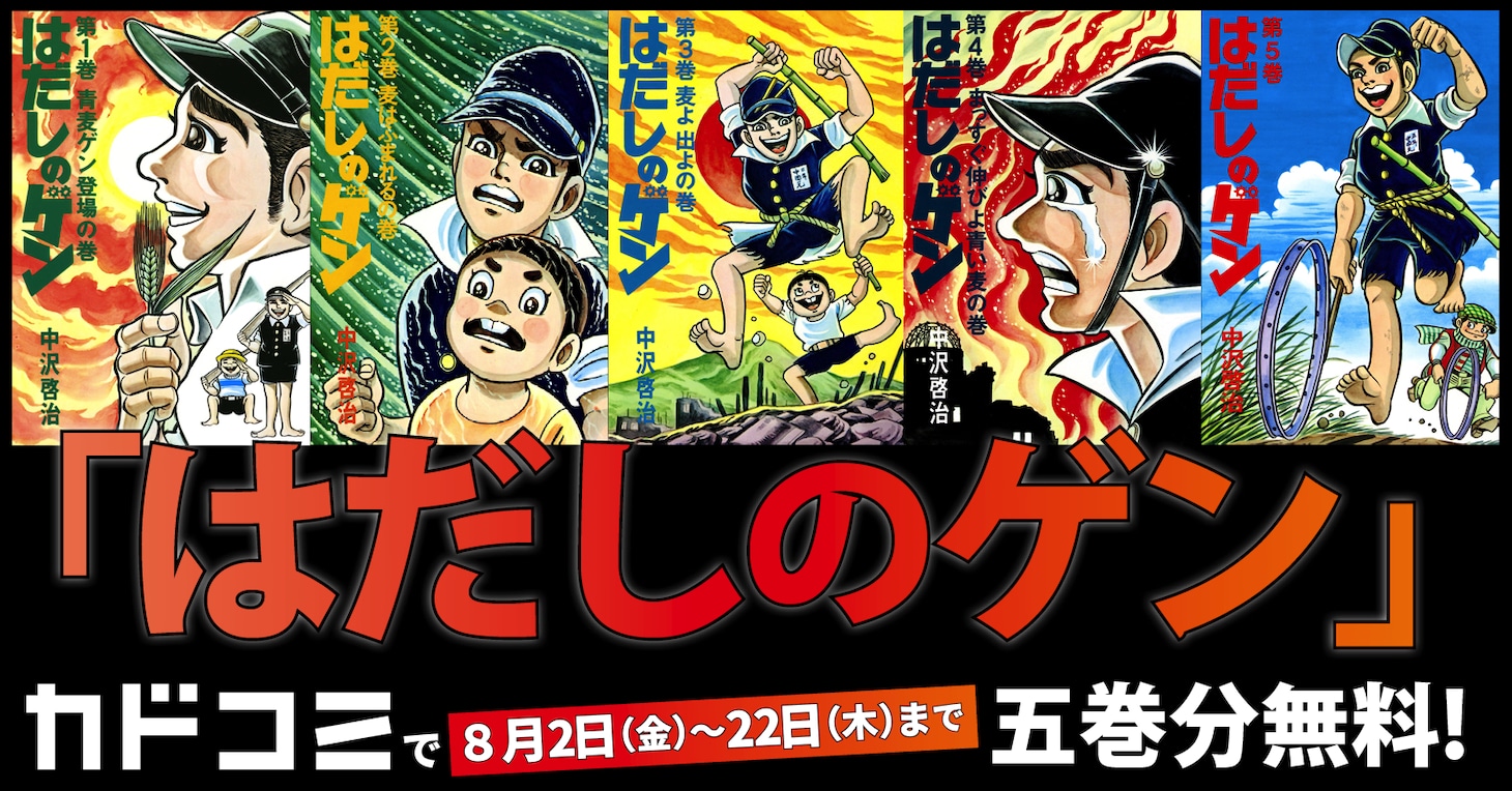 中沢啓治「はだしのゲン」5巻分無料公開の告知画像。