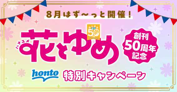 「花とゆめ 創刊50周年記念キャンペーン」バナー