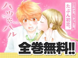 「ハツ*ハル」「カノ嘘」「天狗の子」など24時間限定で全話無料公開、週替わりで登場