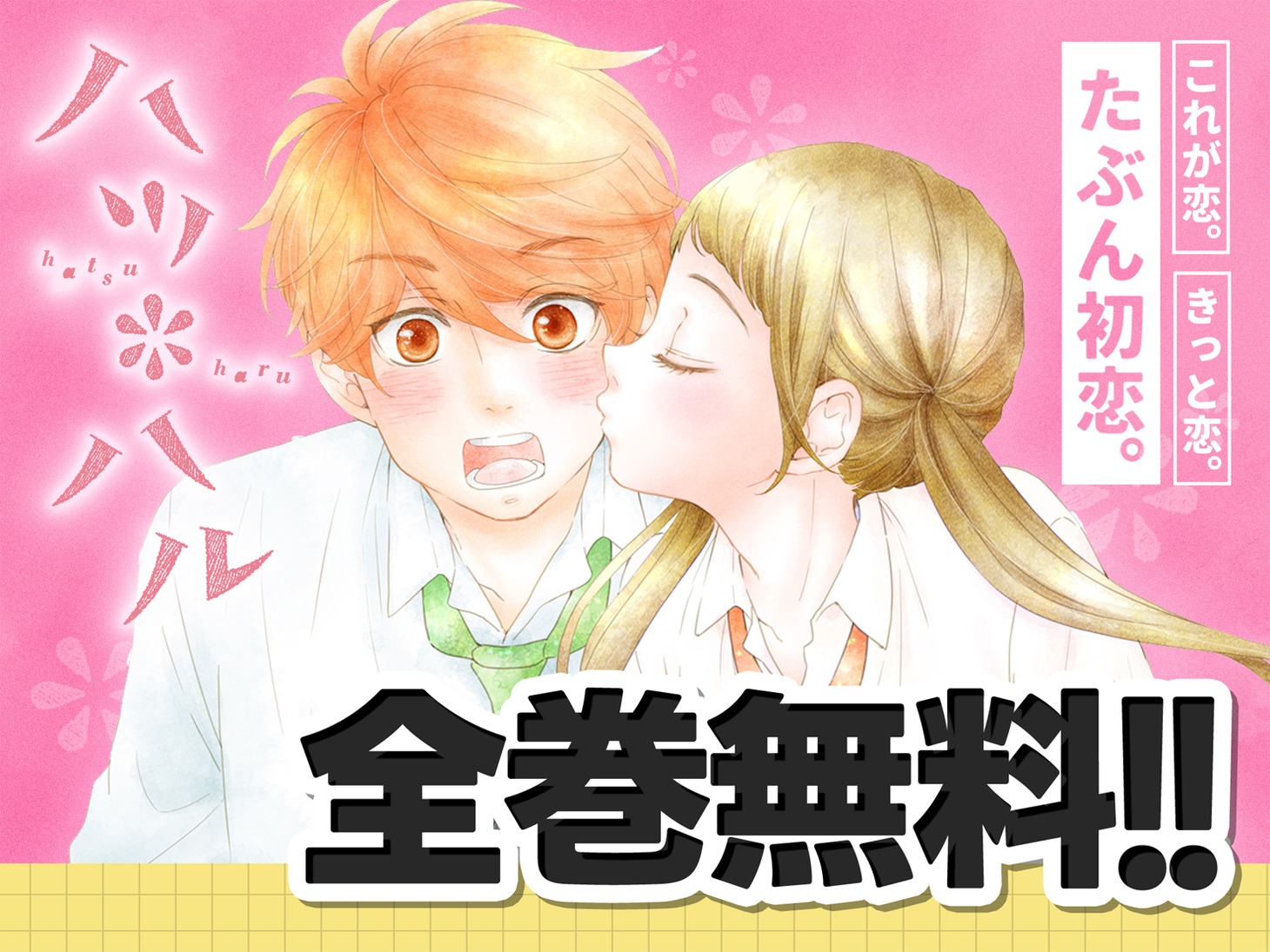 「ハツ＊ハル」バナー