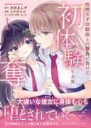 「性悪天才幼馴染との勝負に負けて初体験を全部奪われる話」1巻（帯付き）