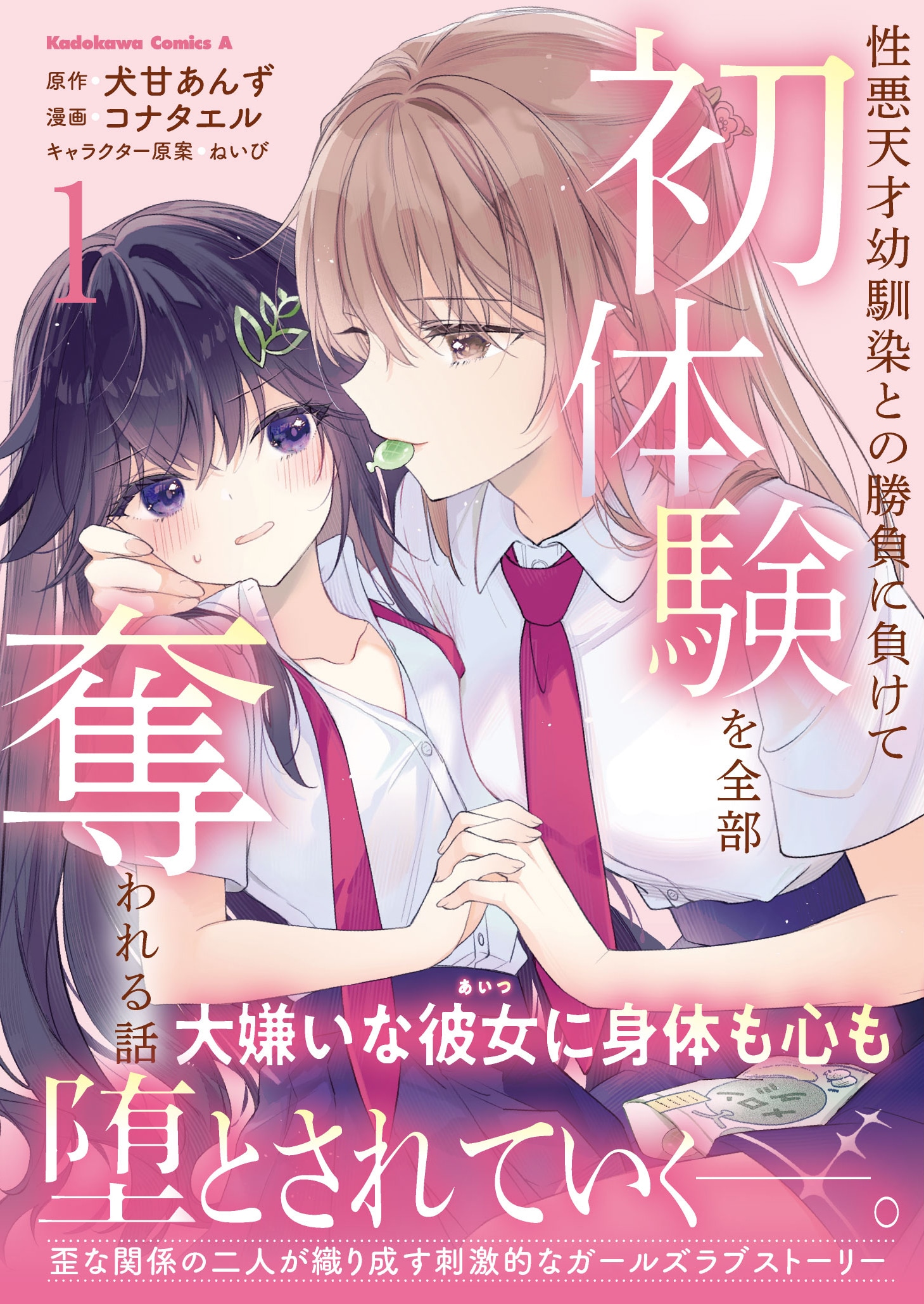 「性悪天才幼馴染との勝負に負けて初体験を全部奪われる話」1巻（帯付き）