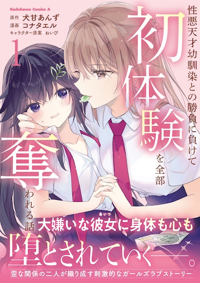 「性悪天才幼馴染との勝負に負けて初体験を全部奪われる話」1巻（帯付き）