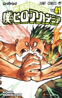 「僕のヒーローアカデミア」41巻