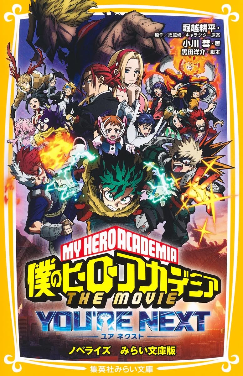 「僕のヒーローアカデミア THE MOVIE ユアネクスト ノベライズ版 みらい文庫版」