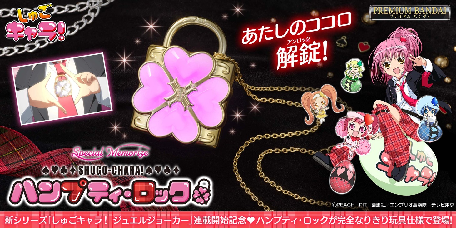 「Special Memorize しゅごキャラ！ハンプティ・ロック」バナー