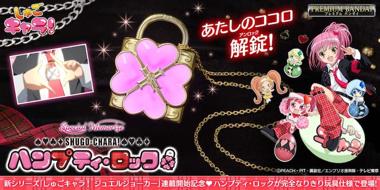 あたしのココロ、解錠！「しゅごキャラ！」ハンプティ・ロックの 