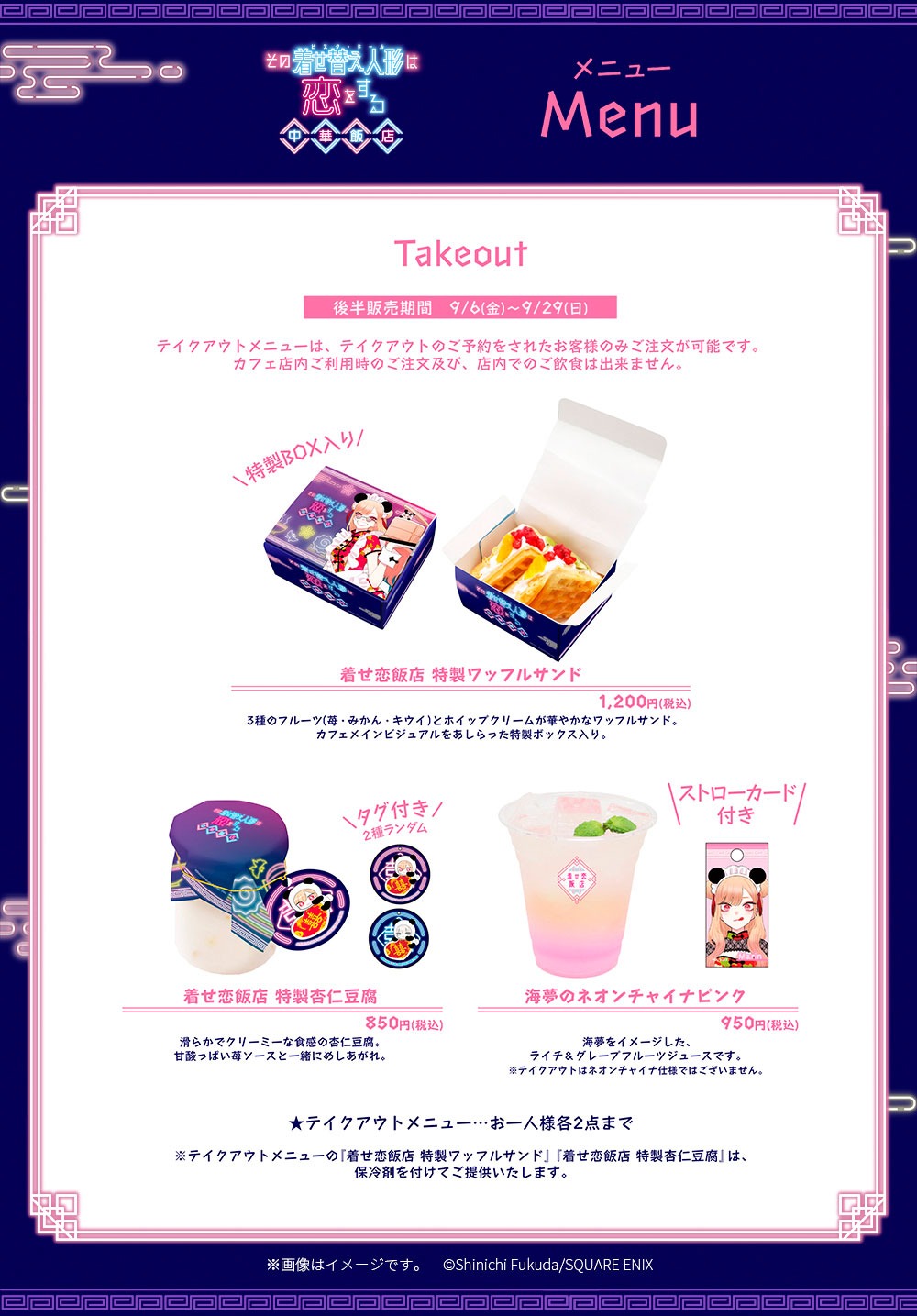 「その着せ替え人形は恋をする 中華飯店」後半期間のテイクアウトメニュー。