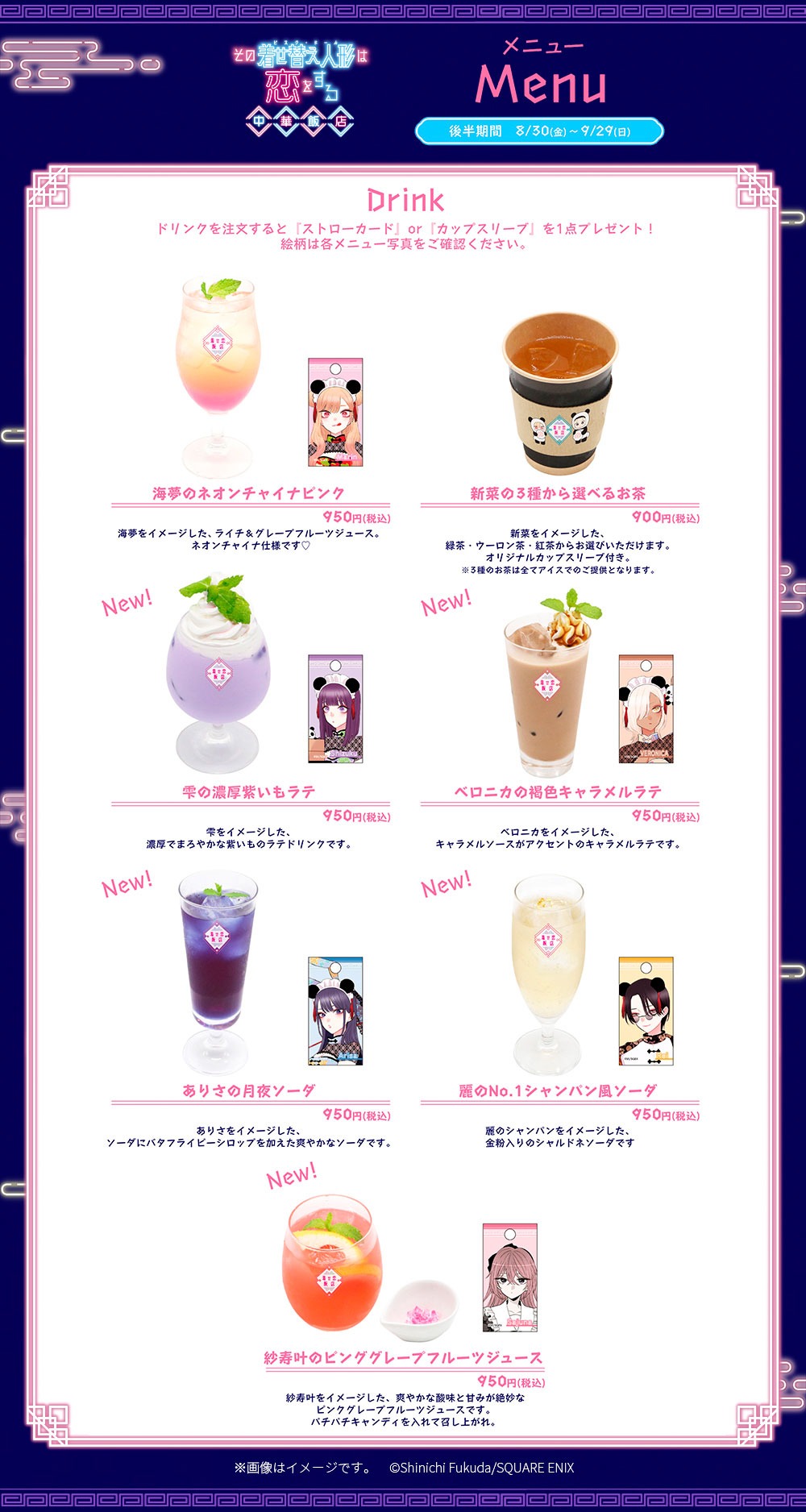 「その着せ替え人形は恋をする 中華飯店」後半期間のドリンクメニュー。