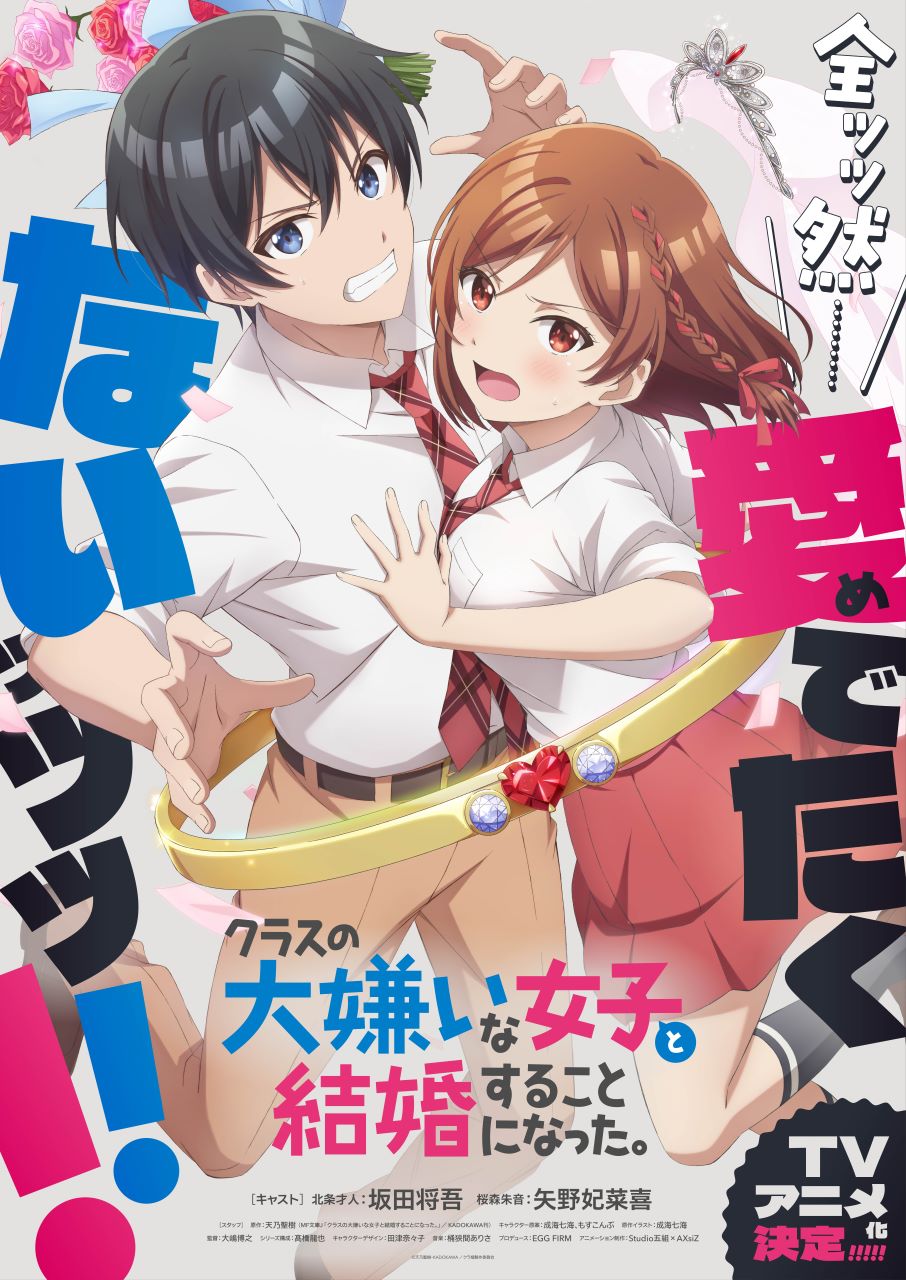 TVアニメ「クラスの大嫌いな女子と結婚することになった。」キービジュアル